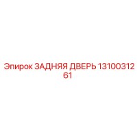 1310031261 ЗАДНЯЯ ДВЕРЬ Epiroc