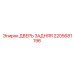 2205681196 ДВЕРЬ ЗАДНЯЯ - Epiroc