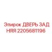 2205681196 ДВЕРЬ ЗАДНЯЯ - Epiroc