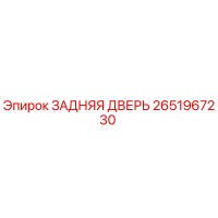 2651967230 ЗАДНЯЯ ДВЕРЬ Epiroc