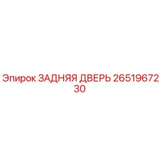 2651967230 ЗАДНЯЯ ДВЕРЬ Epiroc