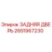 2651967230 ЗАДНЯЯ ДВЕРЬ Epiroc