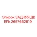 2657662819 ЗАДНЯЯ ДВЕРЬ Epiroc