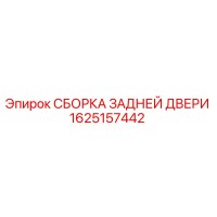 1625157442 СБОРКА ЗАДНЕЙ ДВЕРИ Epiroc