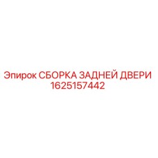 1625157442 СБОРКА ЗАДНЕЙ ДВЕРИ Epiroc