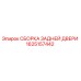 1625157442 СБОРКА ЗАДНЕЙ ДВЕРИ Epiroc