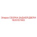 1625157443 СБОРКА ЗАДНЕЙ ДВЕРИ Epiroc