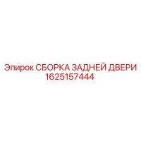 1625157444 СБОРКА ЗАДНЕЙ ДВЕРИ Epiroc