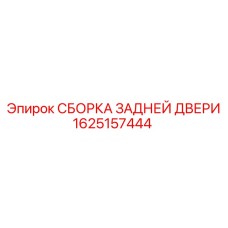 1625157444 СБОРКА ЗАДНЕЙ ДВЕРИ Epiroc