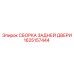 1625157444 СБОРКА ЗАДНЕЙ ДВЕРИ Epiroc