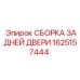 1625157444 СБОРКА ЗАДНЕЙ ДВЕРИ Epiroc