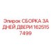 Герметичная сборка задней двери от производителя Epiroc