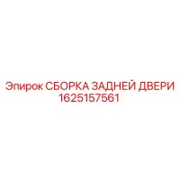 1625157561 СБОРКА ЗАДНЕЙ ДВЕРИ Epiroc