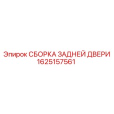 1625157561 СБОРКА ЗАДНЕЙ ДВЕРИ Epiroc