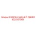 1625157561 СБОРКА ЗАДНЕЙ ДВЕРИ Epiroc