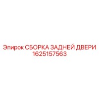 1625157563 СБОРКА ЗАДНЕЙ ДВЕРИ Epiroc