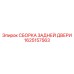 1625157563 СБОРКА ЗАДНЕЙ ДВЕРИ Epiroc