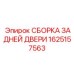 1625157563 СБОРКА ЗАДНЕЙ ДВЕРИ Epiroc