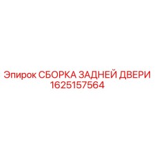 1625157564 СБОРКА ЗАДНЕЙ ДВЕРИ Epiroc