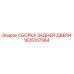 1625157564 СБОРКА ЗАДНЕЙ ДВЕРИ Epiroc