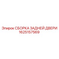 1625157569 СБОРКА ЗАДНЕЙ ДВЕРИ Epiroc