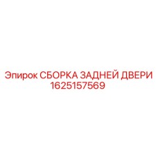 1625157569 СБОРКА ЗАДНЕЙ ДВЕРИ Epiroc