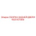 1625157569 СБОРКА ЗАДНЕЙ ДВЕРИ Epiroc