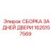 1625157569 СБОРКА ЗАДНЕЙ ДВЕРИ Epiroc