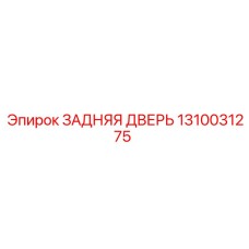 1310031275 ЗАДНЯЯ ДВЕРЬ Epiroc