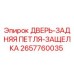 2657760035 ДВЕРЬ-ЗАДНЯЯ ПЕТЛЯ-ЗАЩЕЛКА Epiroc