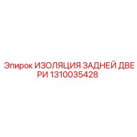 1310035428 ИЗОЛЯЦИЯ ЗАДНЕЙ ДВЕРИ Epiroc