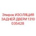 1310035428 ИЗОЛЯЦИЯ ЗАДНЕЙ ДВЕРИ Epiroc