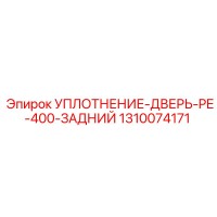 1310074171 УПЛОТНЕНИЕ-ДВЕРЬ-PE-400-ЗАДНИЙ Epiroc