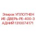 1310074171 УПЛОТНЕНИЕ-ДВЕРЬ-PE-400-ЗАДНИЙ Epiroc