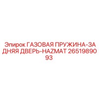 2651989093 ГАЗОВАЯ ПРУЖИНА-ЗАДНЯЯ ДВЕРЬ-HAZMAT Epiroc