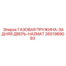 2651989093 ГАЗОВАЯ ПРУЖИНА-ЗАДНЯЯ ДВЕРЬ-HAZMAT Epiroc