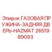 2651989093 ГАЗОВАЯ ПРУЖИНА-ЗАДНЯЯ ДВЕРЬ-HAZMAT Epiroc