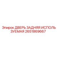 2651869667 ДВЕРЬ ЗАДНЯЯ ИСПОЛЬЗУЕМАЯ Epiroc