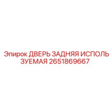 2651869667 ДВЕРЬ ЗАДНЯЯ ИСПОЛЬЗУЕМАЯ Epiroc