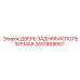 2651869667 ДВЕРЬ ЗАДНЯЯ ИСПОЛЬЗУЕМАЯ Epiroc