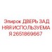 2651869667 ДВЕРЬ ЗАДНЯЯ ИСПОЛЬЗУЕМАЯ Epiroc