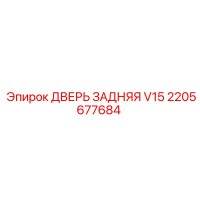 2205677684 ДВЕРЬ ЗАДНЯЯ V15 - Epiroc