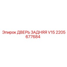 2205677684 ДВЕРЬ ЗАДНЯЯ V15 - Epiroc