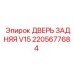 2205677684 ДВЕРЬ ЗАДНЯЯ V15 - Epiroc