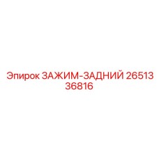 Промышленный зажим Epiroc артикул 2651336816 для горной техники