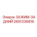 Промышленный зажим Epiroc артикул 2651336816 для горной техники