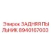 8940167003 ЗАДНЯЯ ПЫЛЬНИК Epiroc