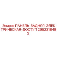 2652318482 ПАНЕЛЬ-ЗАДНЯЯ-ЭЛЕКТРИЧЕСКАЯ-ДОСТУП Epiroc