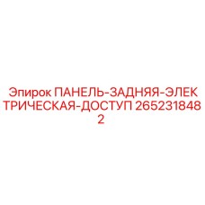 2652318482 ПАНЕЛЬ-ЗАДНЯЯ-ЭЛЕКТРИЧЕСКАЯ-ДОСТУП Epiroc