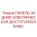 2652318482 ПАНЕЛЬ-ЗАДНЯЯ-ЭЛЕКТРИЧЕСКАЯ-ДОСТУП Epiroc